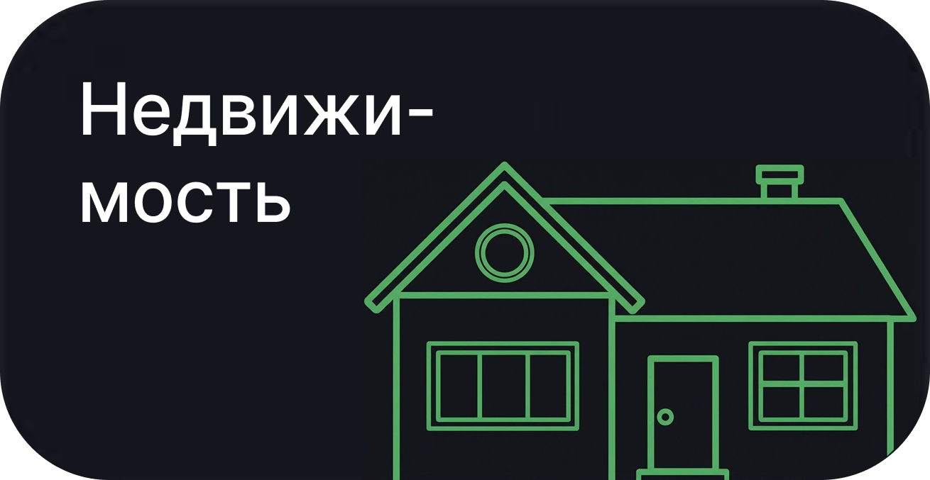 Недвижимость